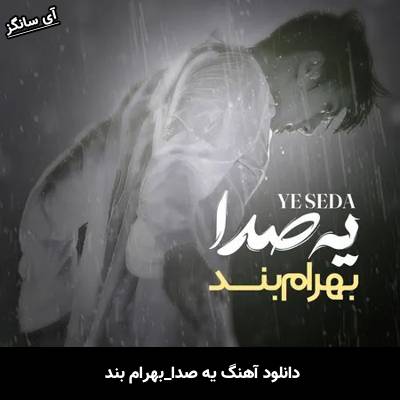 دانلود آهنگ یه صدا بهرام بند